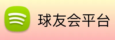 球友会平台 logo